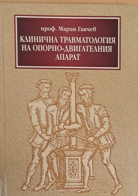 Клинична травматология на опорно-двигателния апарат