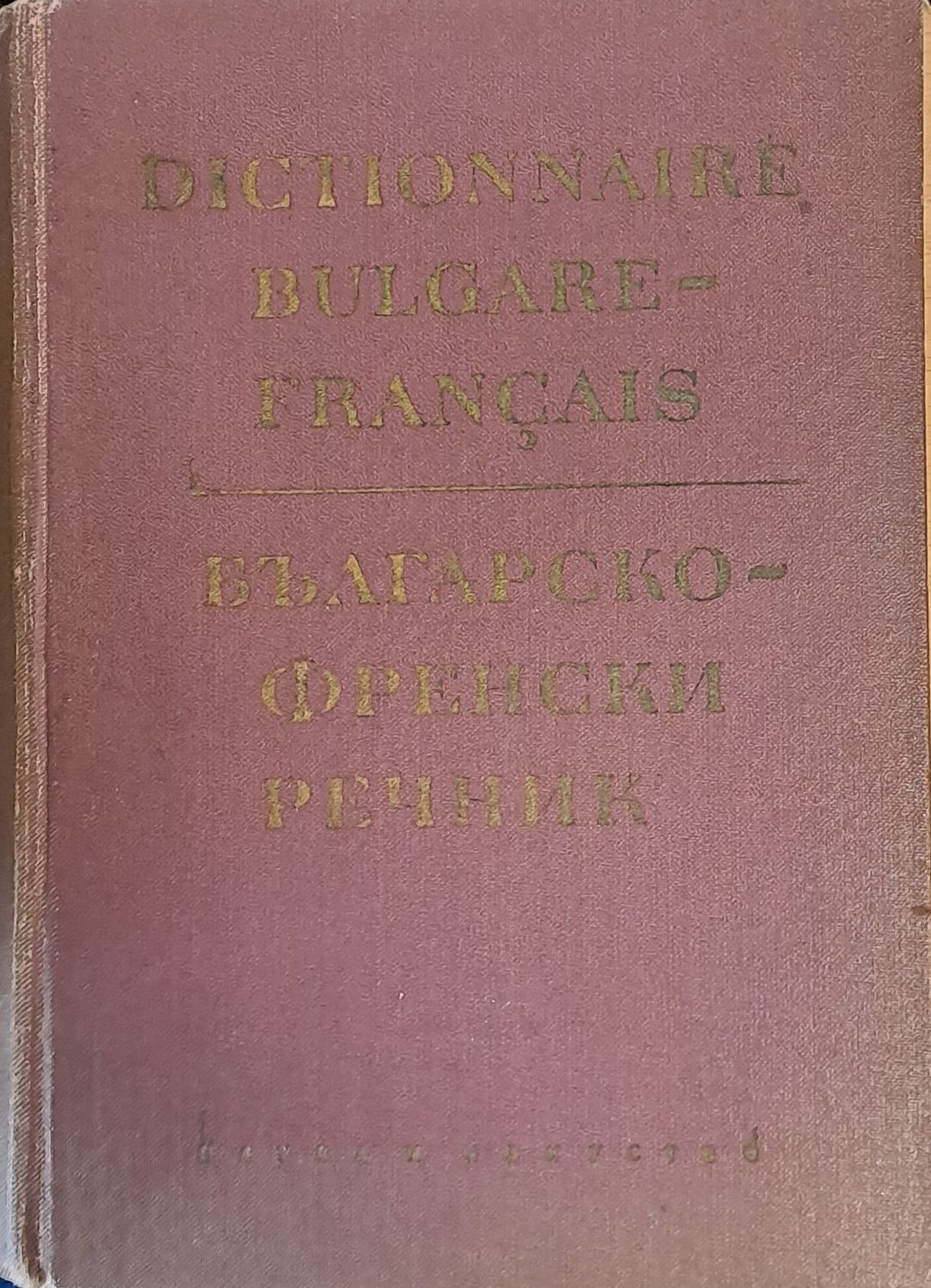 Българско-френски речник