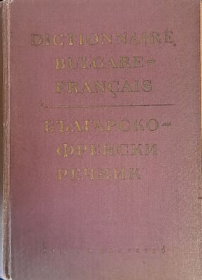 Българско-френски речник