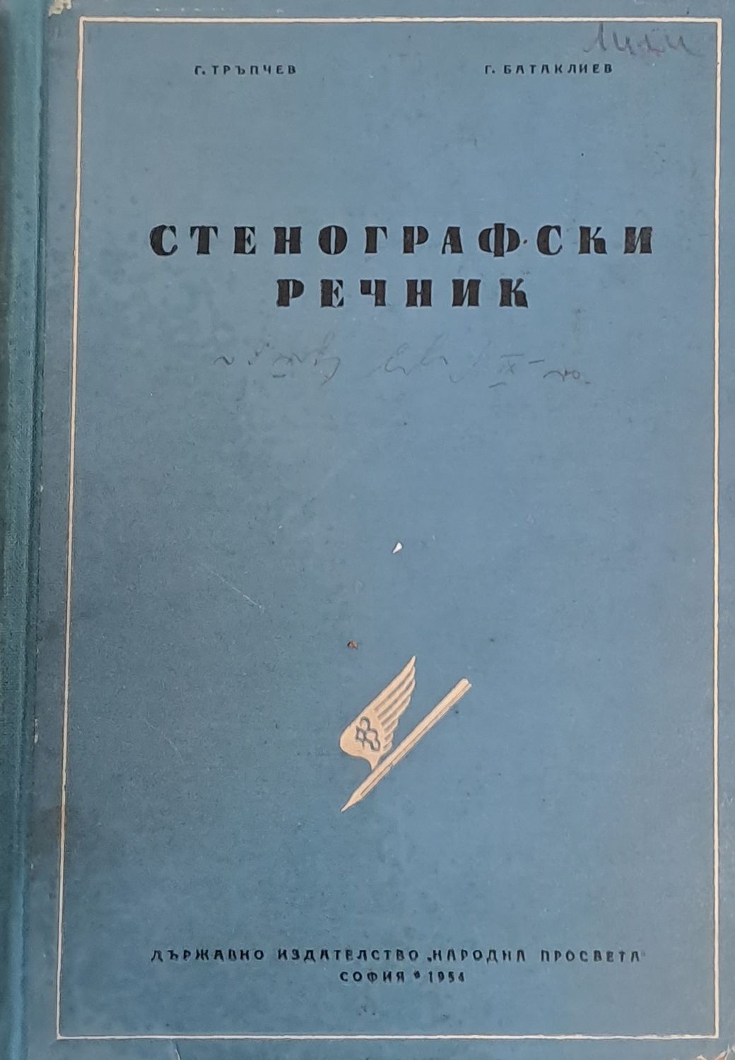 Стенографски речник
