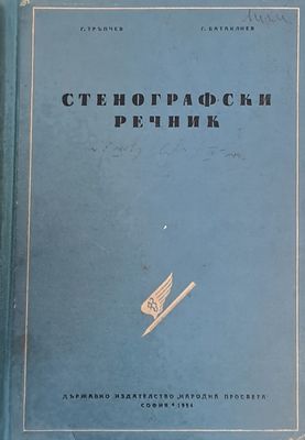 Стенографски речник