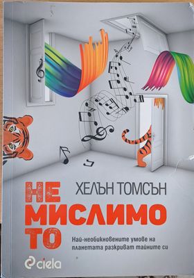 Немислимото Немислимото