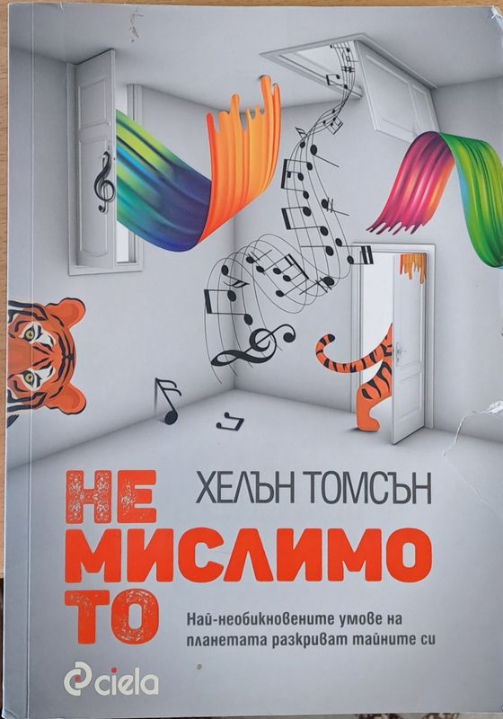 Немислимото