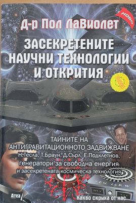 Засекретените научни технологии и открития Засекретените научни технологии и открития