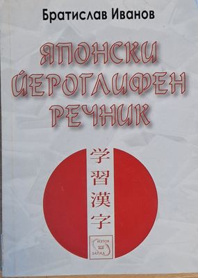 Японски йероглифен речник