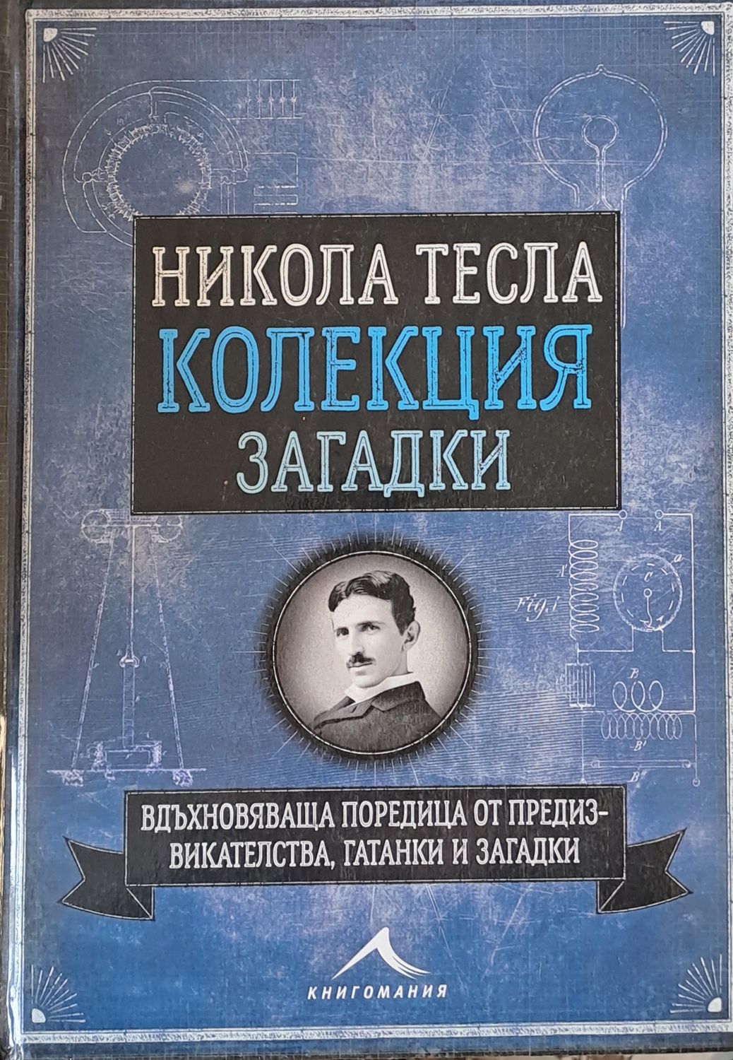 Никола Тесла - Колекция загадки Никола Тесла - Колекция загадки