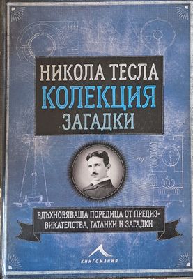 Никола Тесла - Колекция загадки Никола Тесла - Колекция загадки