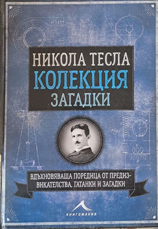 Никола Тесла - Колекция загадки