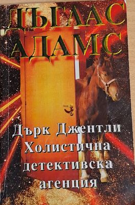 Холистична детективска агенция
