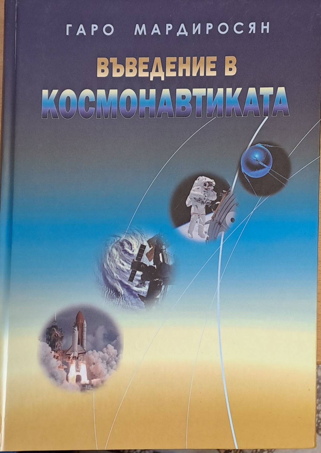 Въведение в космонавтиката Въведение в космонавтиката