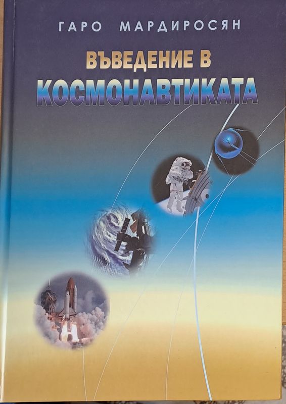 Въведение в космонавтиката
