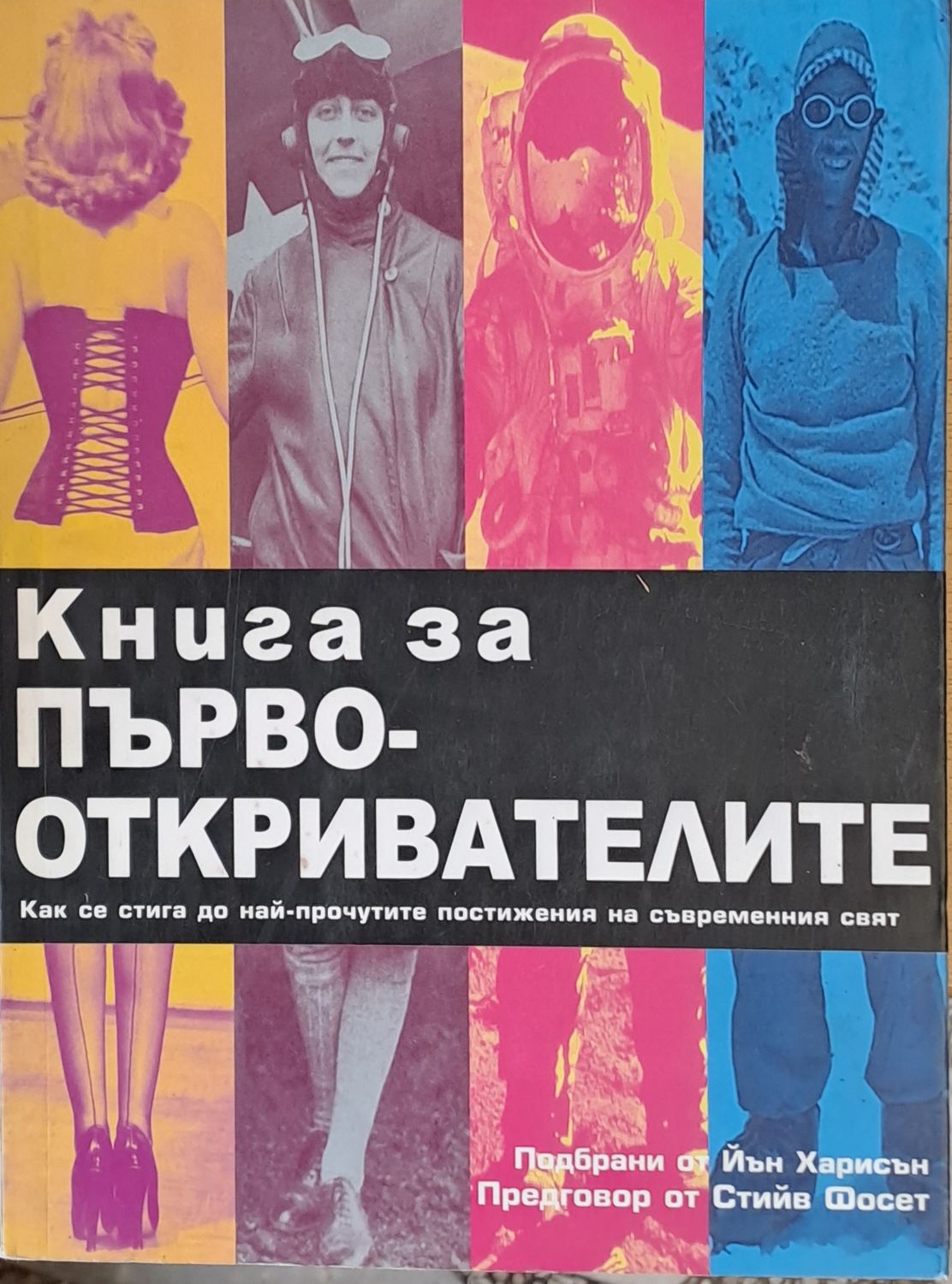 Книга за първооткривателите Книга за първооткривателите