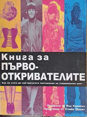Книга за първооткривателите Книга за първооткривателите