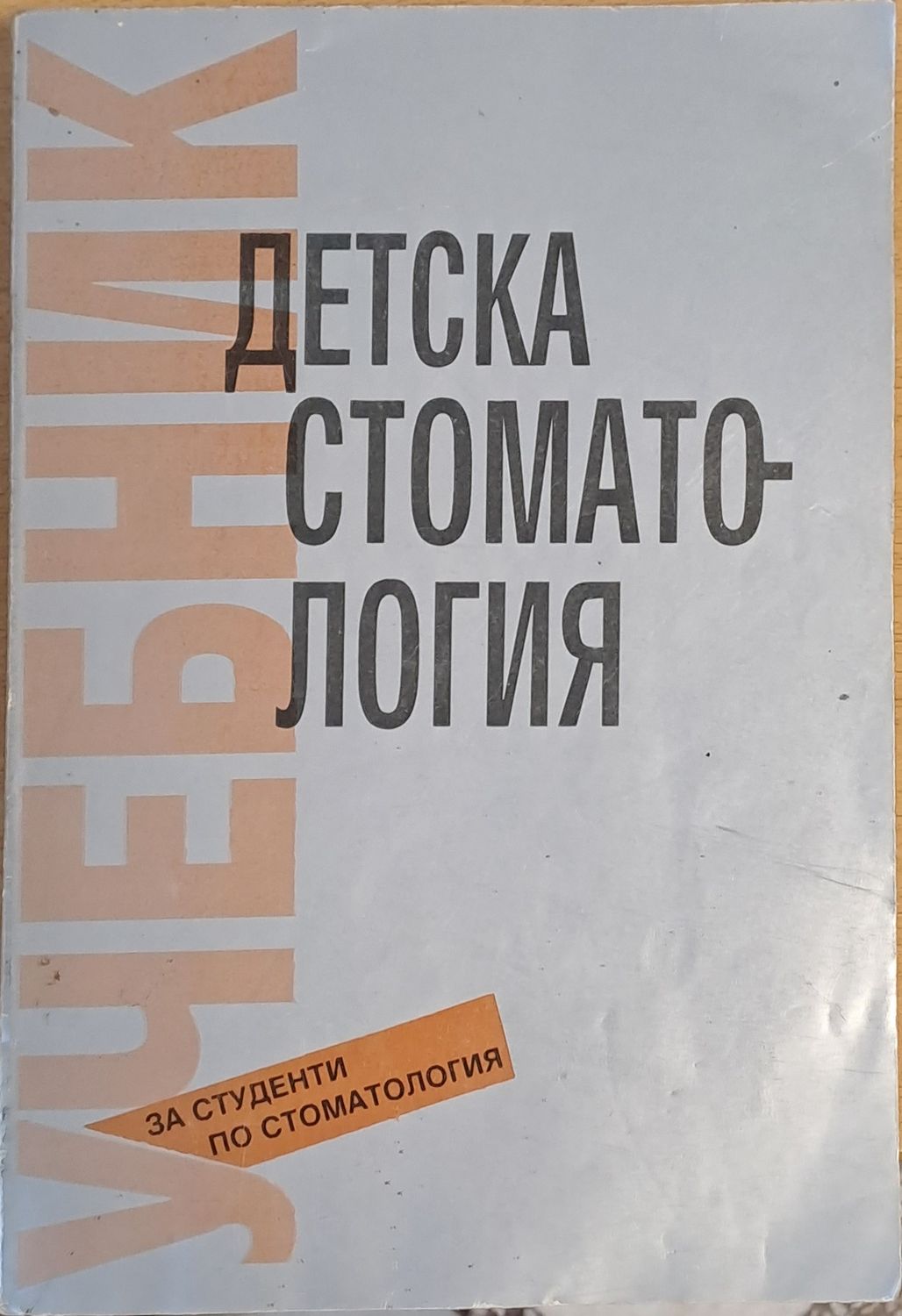 Детска стоматология - учебник за студенти по стоматология
