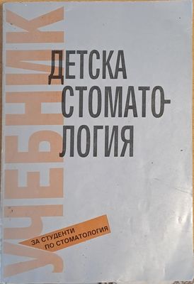Детска стоматология - учебник за студенти по стоматология