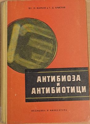 Антибиоза и антибиотици