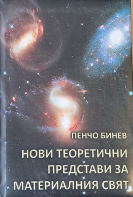 Нови теоретични представи за материалния свят Нови теоретични представи за материалния свят