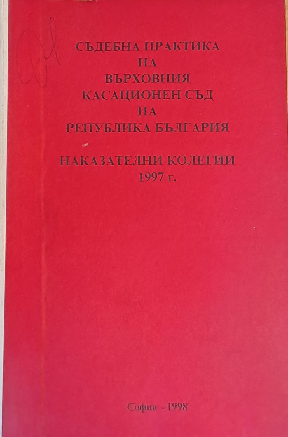 Съдебна практика на Върховния Касационен Съд на Р. България. Наказателни колегии 1997 г.