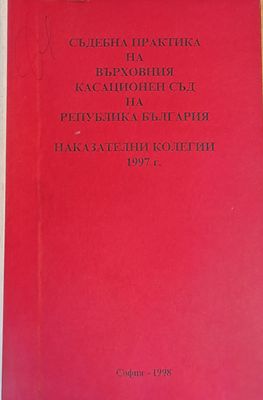 Съдебна практика на Върховния Касационен Съд на Р. България. Наказателни колегии 1997 г.