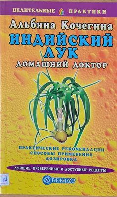 Индийский лук - Домашний доктор