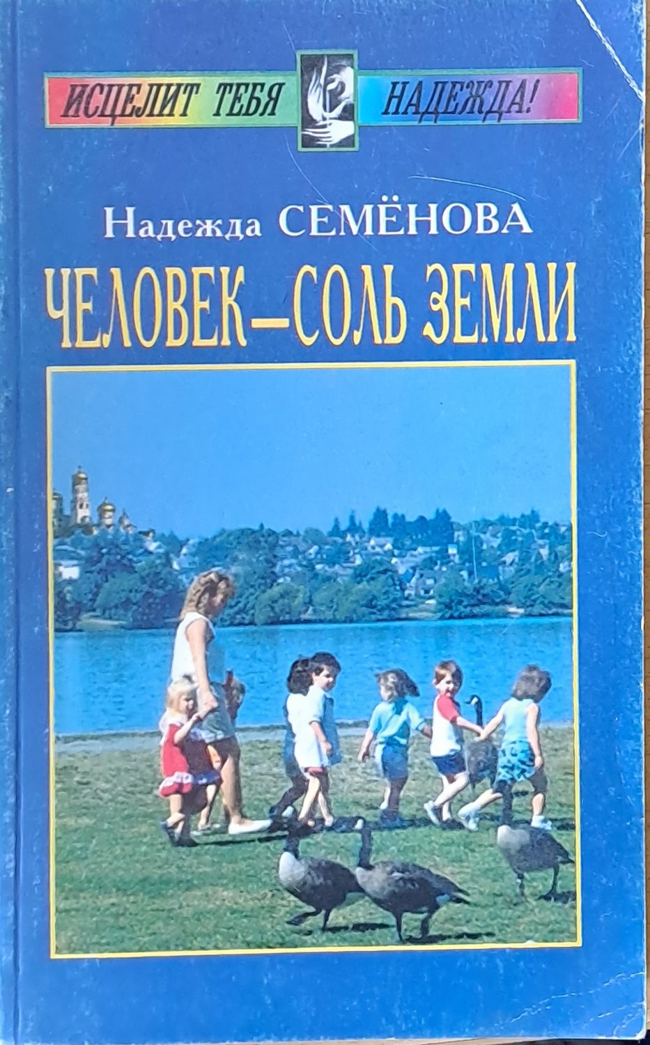 Человек - соль земли Человек - соль земли