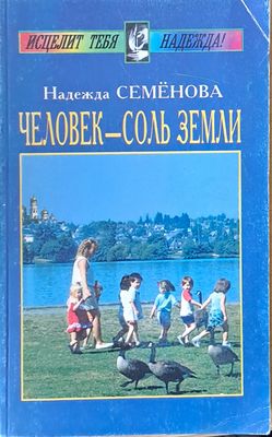 Человек - соль земли