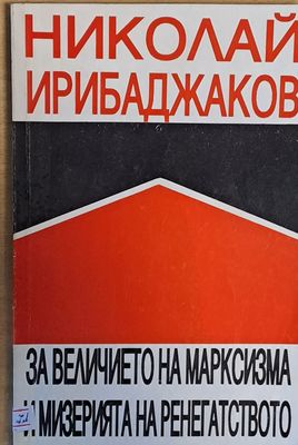 За величието на марксизма и мизерията на ренегатството