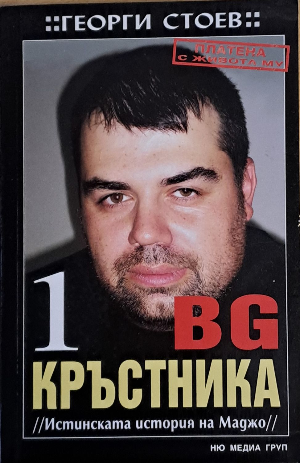 BG Кръстника 1 (Истинската история на Маджо) BG Кръстника 1 (Истинската история на Маджо)