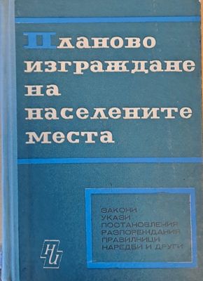 Планово изграждане на населените места-закони, укази, постановления, наредби и др.