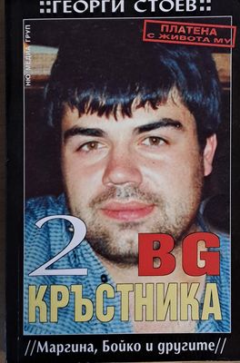 BG Кръстника 2 (Маргина, Бойко и другите)