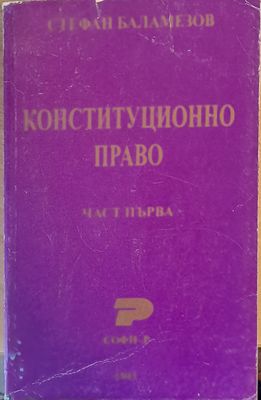 Конституционно право, част първа