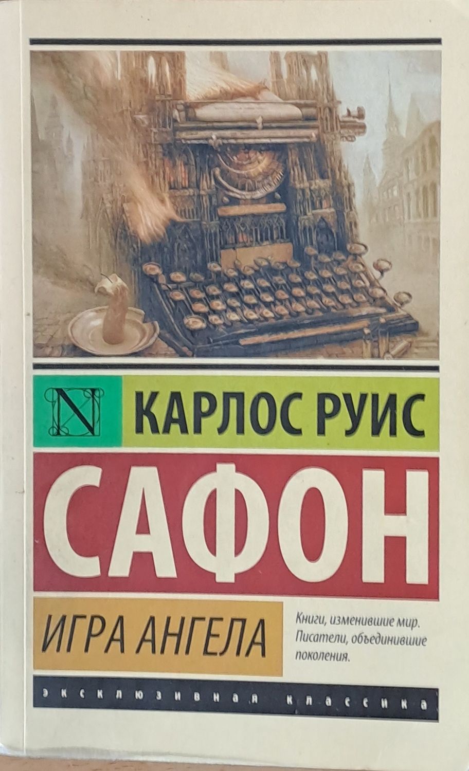 Игра Ангела