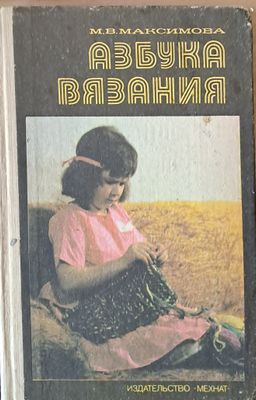 Азбука вязания
