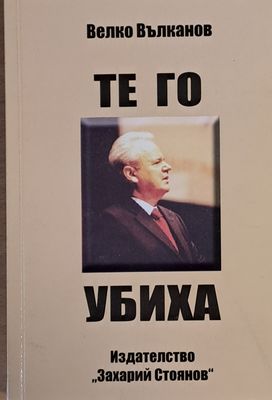 Те го убиха