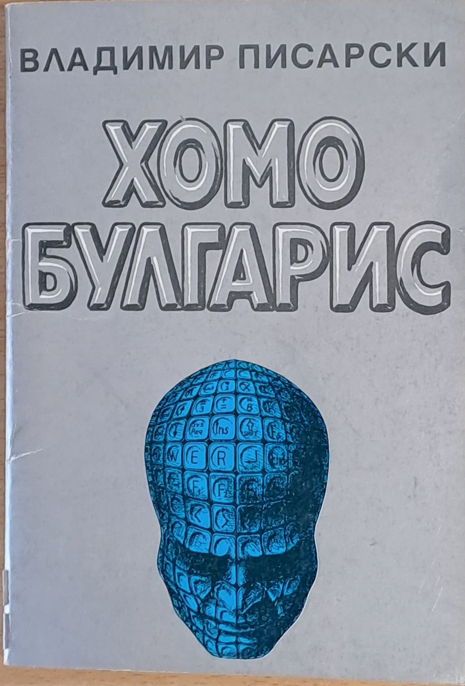 Хомо Булгарис или Прогноза - 2090