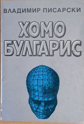 Хомо Булгарис или Прогноза - 2090