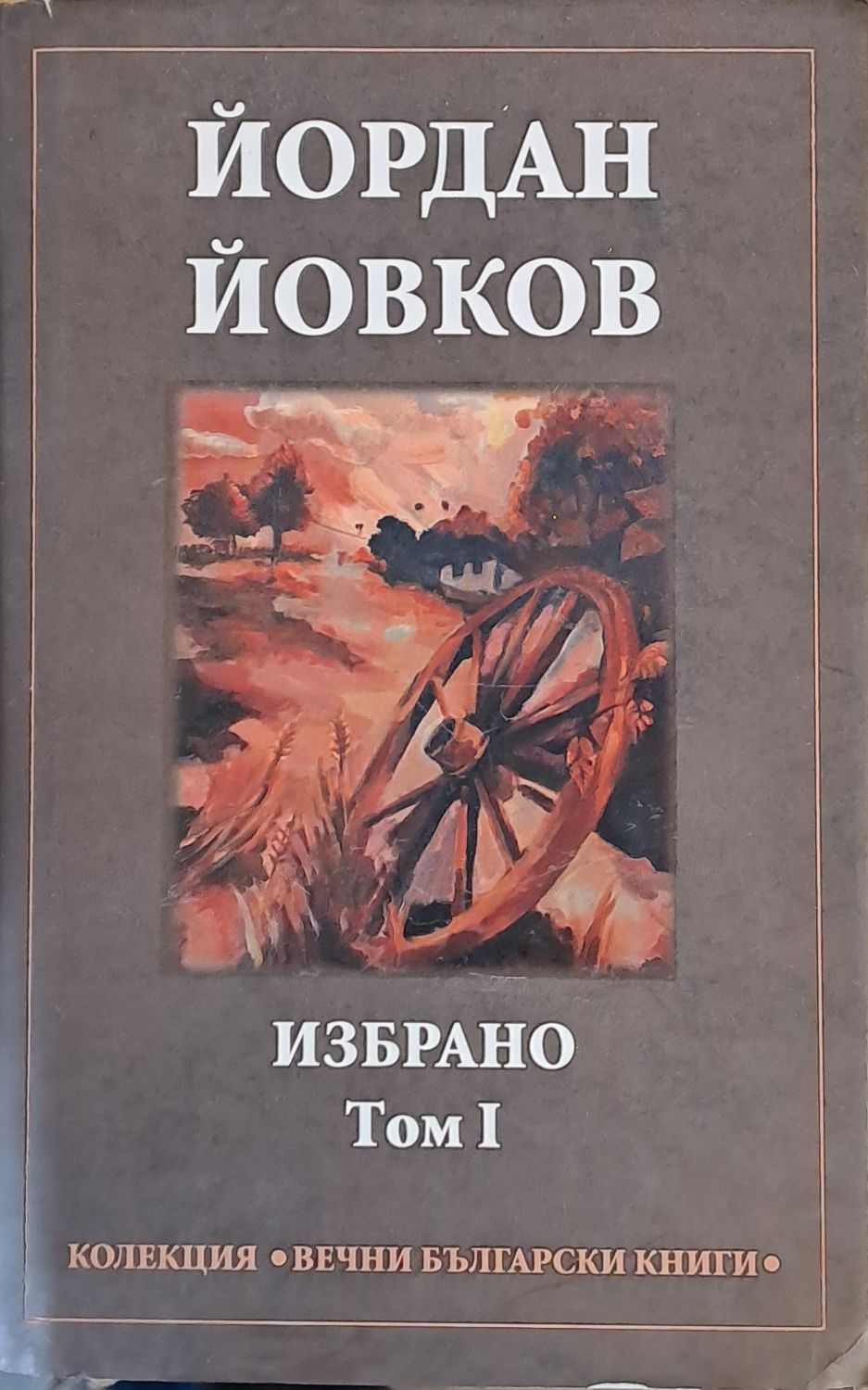 Йордан Йовков - Избрано, том І