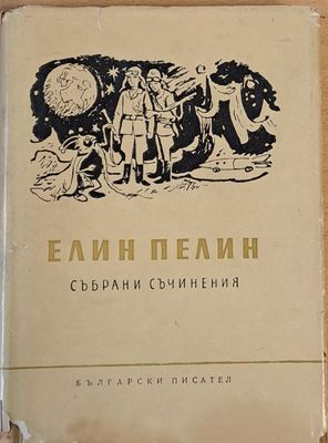 Елин Пелин: Събрани съчинения, том девети - Ян Бибиян, Ян Бибиян на луната