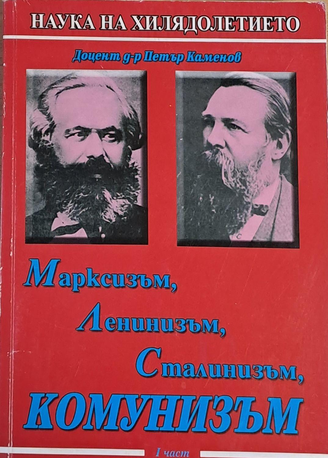 Марксизъм, Ленинизъм, Сталинизъм, Комунизъм, І част