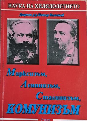 Марксизъм, Ленинизъм, Сталинизъм, Комунизъм, І част