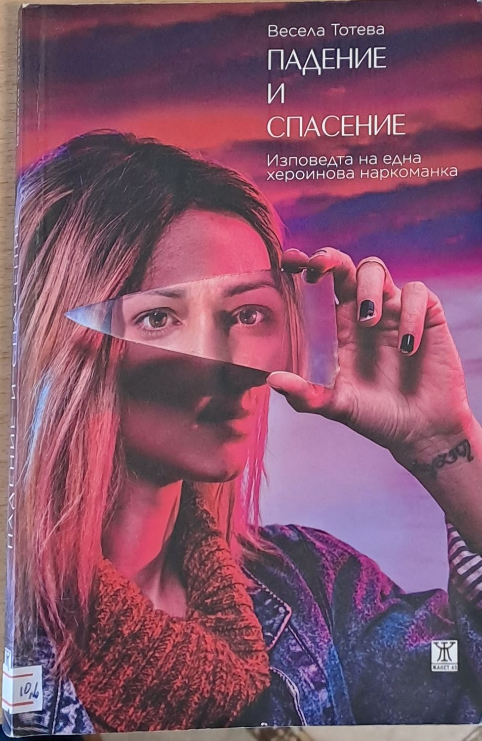 Падение и спасение - Изповедта на една хероинова наркоманка