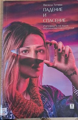 Падение и спасение - Изповедта на една хероинова наркоманка