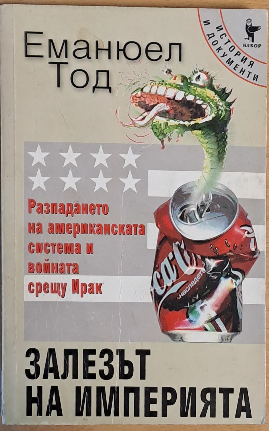 Залезът на империата