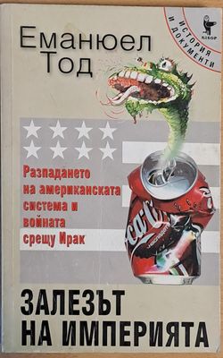 Залезът на империата