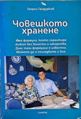 Човешкото хранене