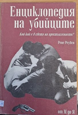 Енциклопедия на убийците, от М до Я