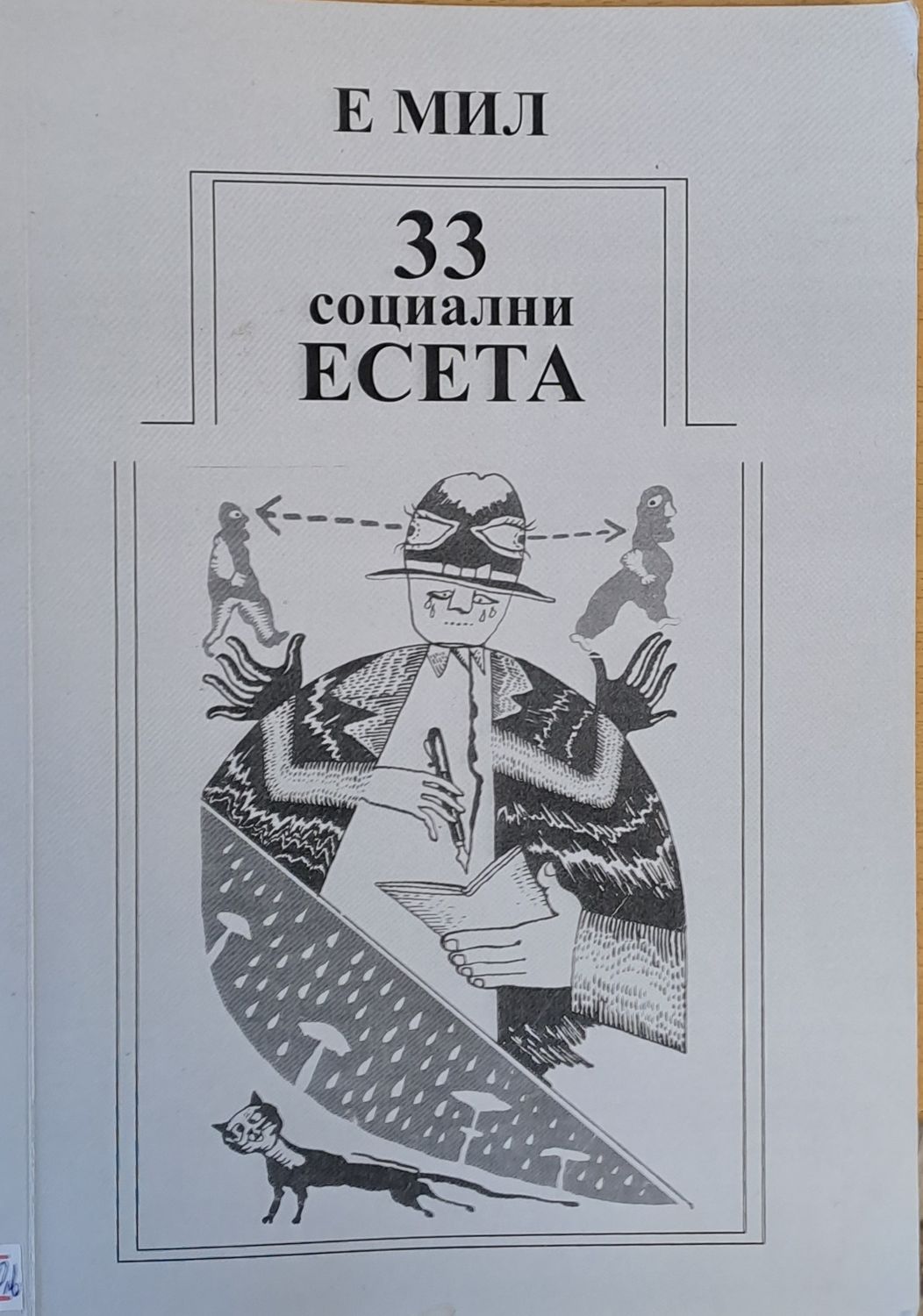 33 социални есета за човека в преход 33 социални есета за човека в преход