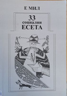 33 социални есета за човека в преход