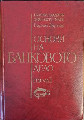 Основи на банковото дело, том 1