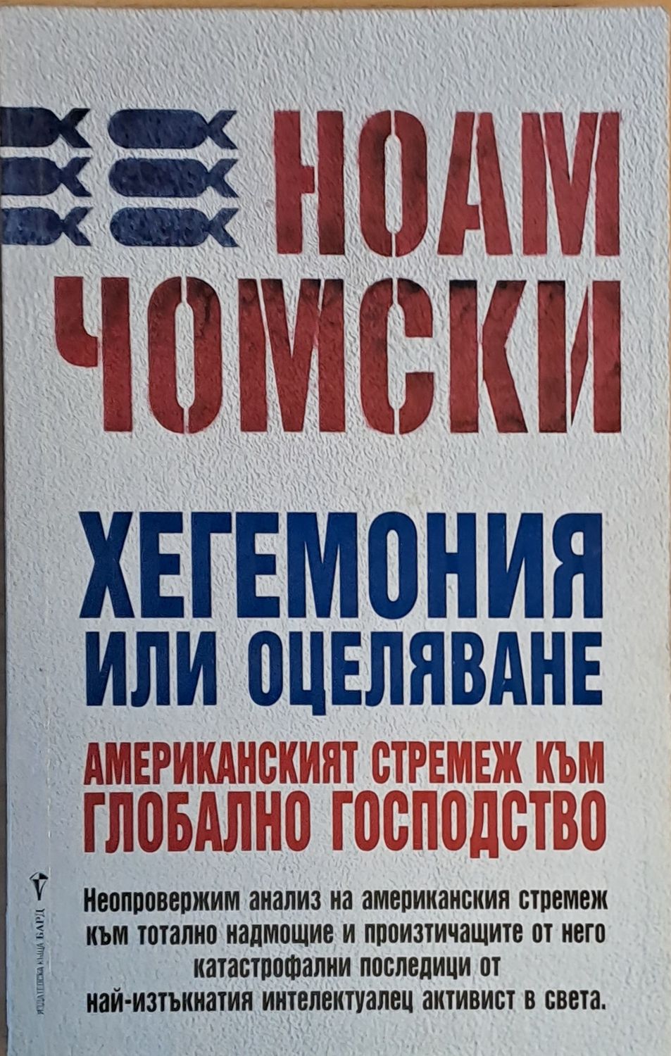 Хегемония или оцеляване. Американският стремеж към глобално господство